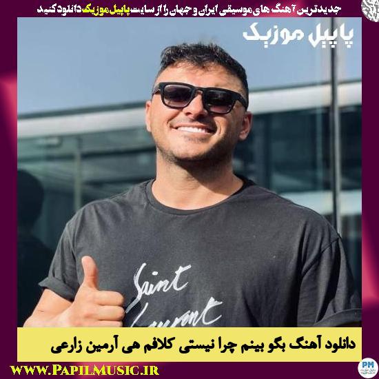 Armin Zarei Begoo Binam Chera Nisti Kalafam Hey دانلود آهنگ بگو بینم چرا نیستی کلافم هی از آرمین زارعی